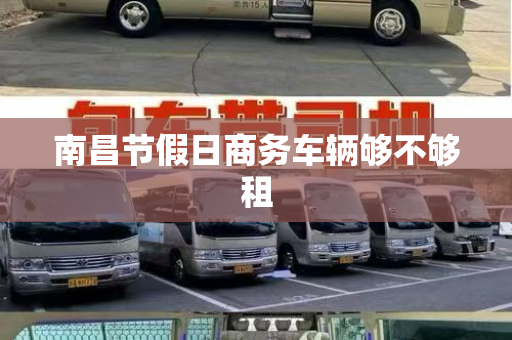 南昌节假日商务车辆够不够租