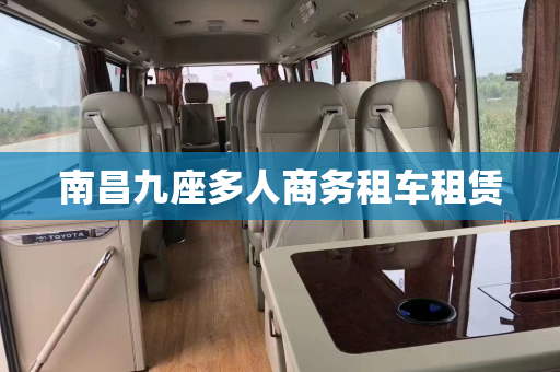 南昌九座多人商务租车租赁