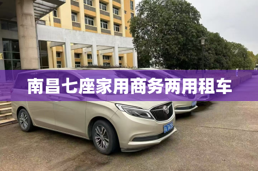 南昌七座家用商务两用租车