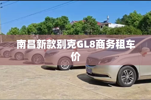 南昌新款别克GL8商务租车价