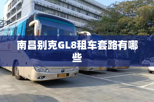 南昌别克GL8租车套路有哪些