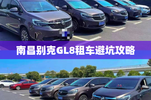 南昌别克GL8租车避坑攻略
