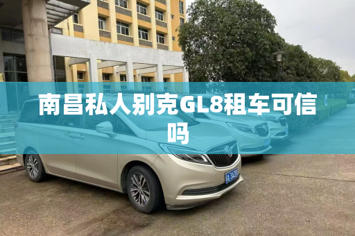 南昌私人别克GL8租车可信吗
