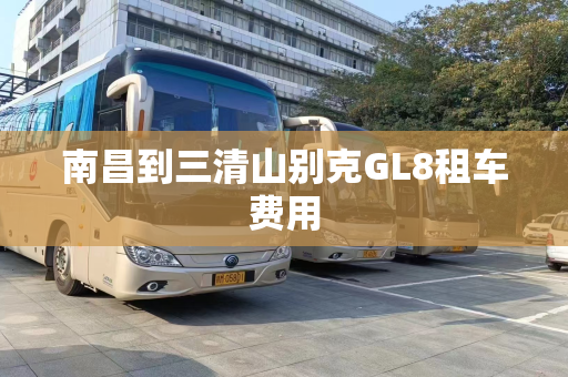 南昌到三清山别克GL8租车费用