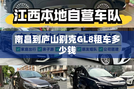 南昌到庐山别克GL8租车多少钱