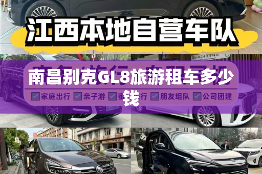南昌别克GL8旅游租车多少钱