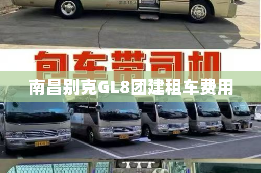 南昌别克GL8团建租车费用
