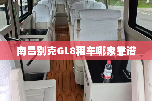 南昌别克GL8租车哪家靠谱