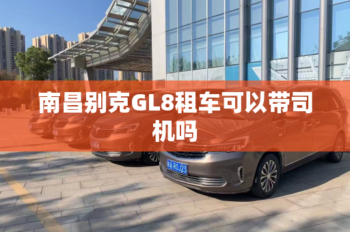 南昌别克GL8租车可以带司机吗