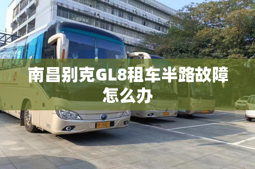 南昌别克GL8租车半路故障怎么办