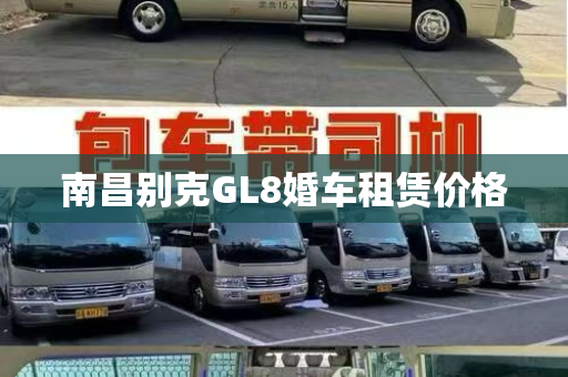 南昌别克GL8婚车租赁价格