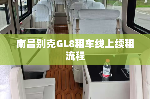 南昌别克GL8租车线上续租流程