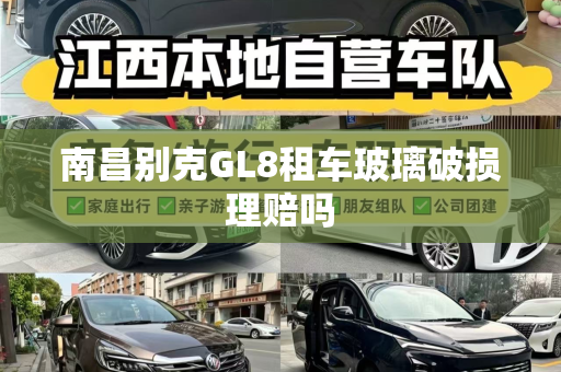 南昌别克GL8租车玻璃破损理赔吗