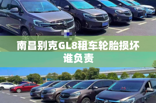 南昌别克GL8租车轮胎损坏谁负责