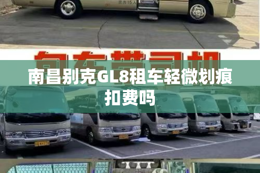 南昌别克GL8租车轻微划痕扣费吗