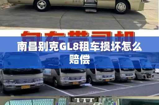 南昌别克GL8租车损坏怎么赔偿