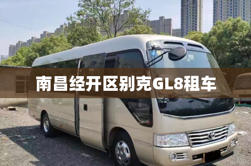 南昌经开区别克GL8租车