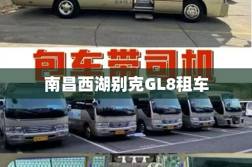 南昌西湖别克GL8租车