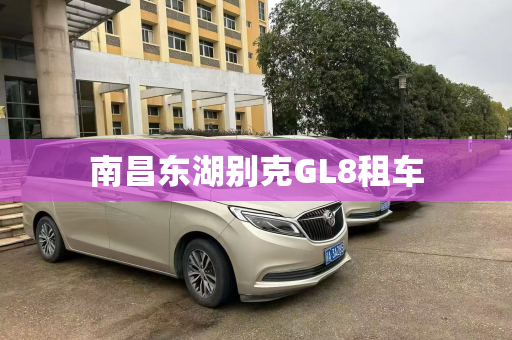 南昌东湖别克GL8租车