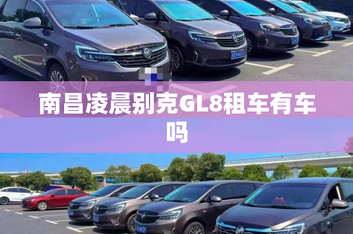 南昌凌晨别克GL8租车有车吗