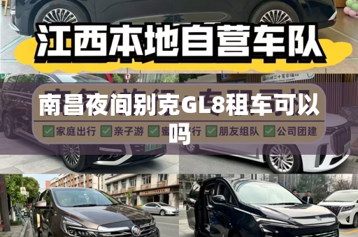 南昌夜间别克GL8租车可以吗
