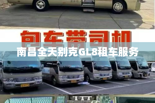 南昌全天别克GL8租车服务