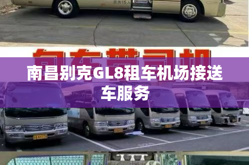 南昌别克GL8租车机场接送车服务