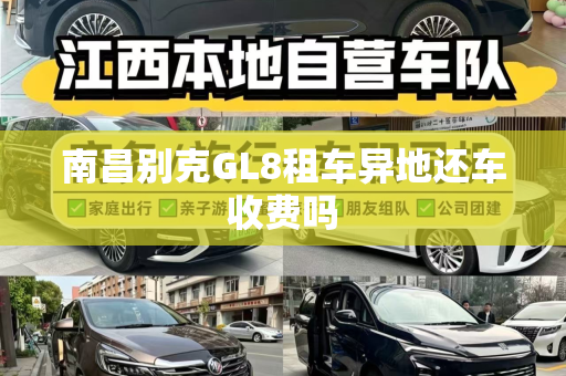 南昌别克GL8租车异地还车收费吗