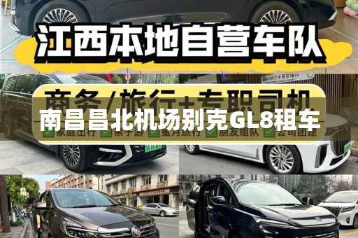 南昌昌北机场别克GL8租车