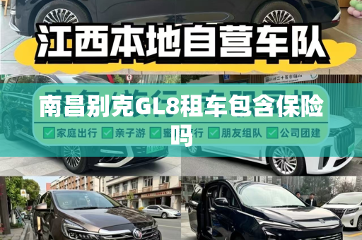 南昌别克GL8租车包含保险吗