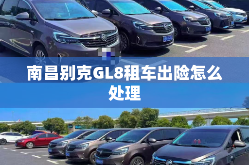 南昌别克GL8租车出险怎么处理