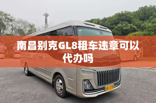 南昌别克GL8租车违章可以代办吗
