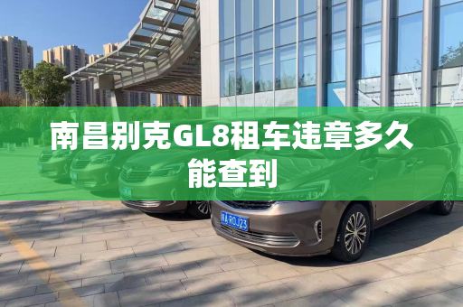 南昌别克GL8租车违章多久能查到