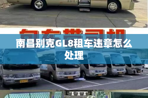 南昌别克GL8租车违章怎么处理