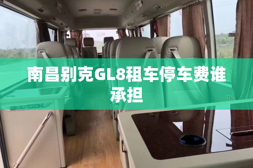 南昌别克GL8租车停车费谁承担