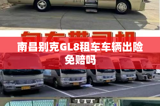 南昌别克GL8租车车辆出险免赔吗