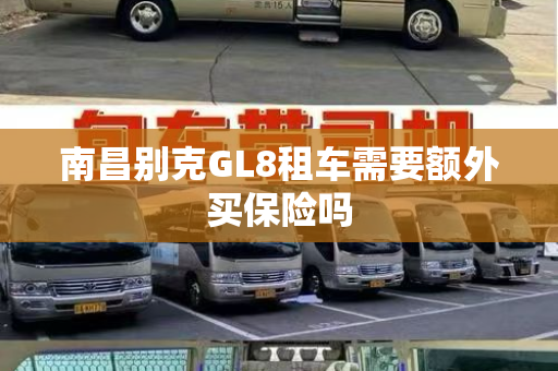 南昌别克GL8租车需要额外买保险吗