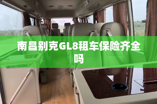 南昌别克GL8租车保险齐全吗