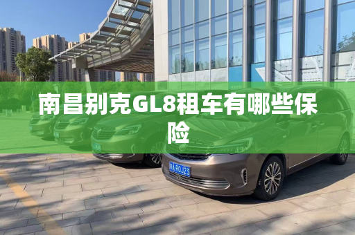 南昌别克GL8租车有哪些保险