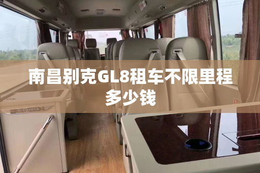 南昌别克GL8租车不限里程多少钱