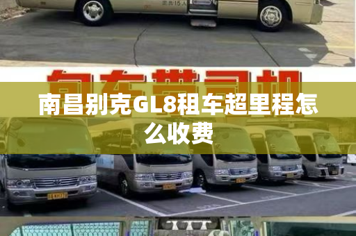 南昌别克GL8租车超里程怎么收费