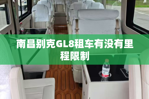 南昌别克GL8租车有没有里程限制