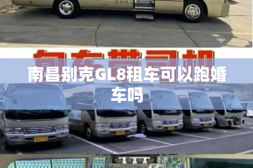 南昌别克GL8租车可以跑婚车吗