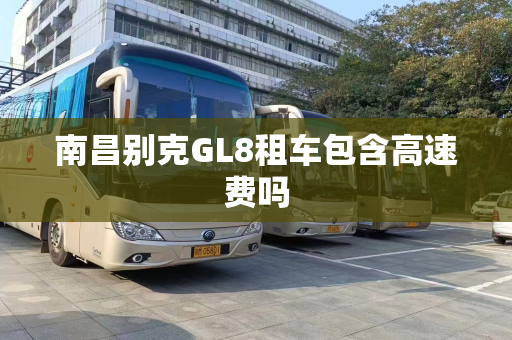 南昌别克GL8租车包含高速费吗