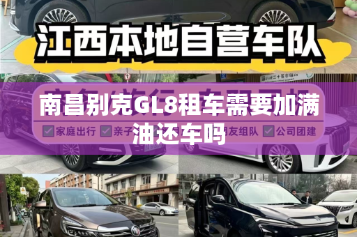 南昌别克GL8租车需要加满油还车吗