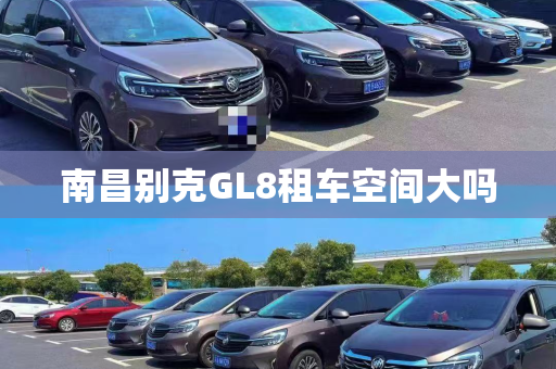 南昌别克GL8租车空间大吗