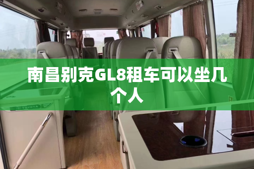 南昌别克GL8租车可以坐几个人