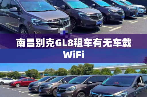 南昌别克GL8租车有无车载WiFi