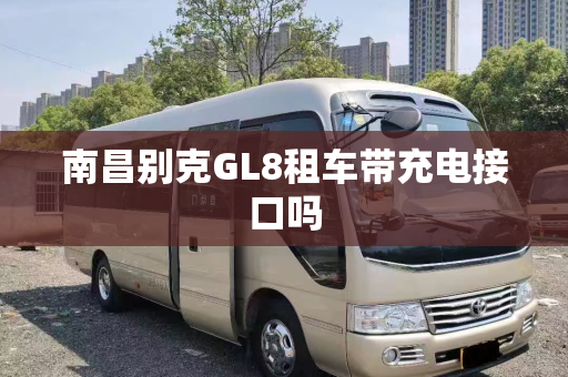 南昌别克GL8租车带充电接口吗