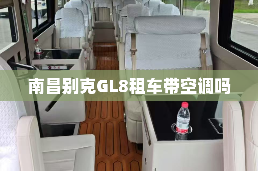 南昌别克GL8租车带空调吗